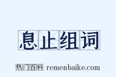 息止组词是什么意思的图片